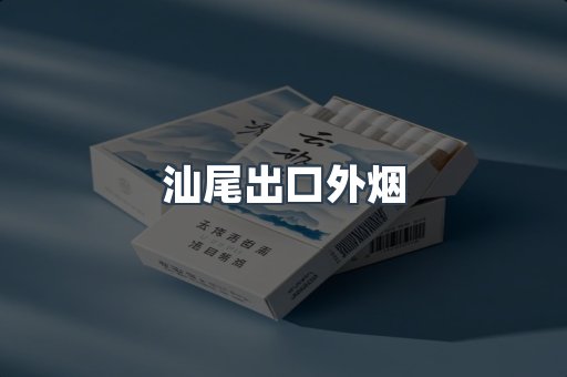 汕尾出口外烟